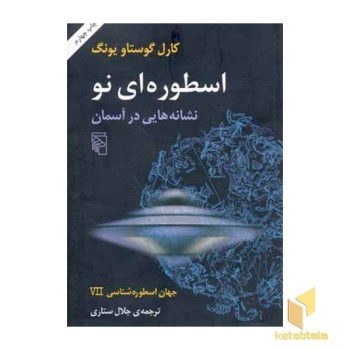 جهان اسطوره شناسی (7)اسطوره ای نو