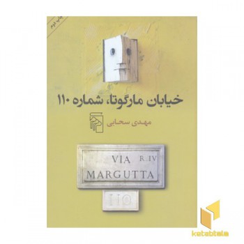 خیابان مارگوتا،شماره 110
