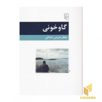 گاوخونی