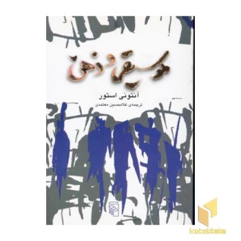 موسیقی و ذهن