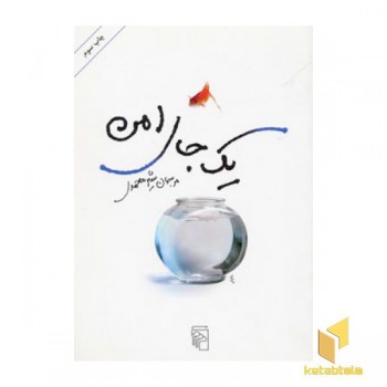 یک جای امن