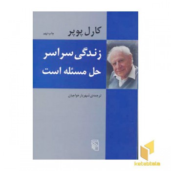 زندگی سراسر حل مسئله است