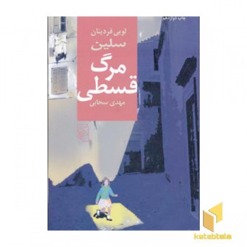 مرگ قسطی
