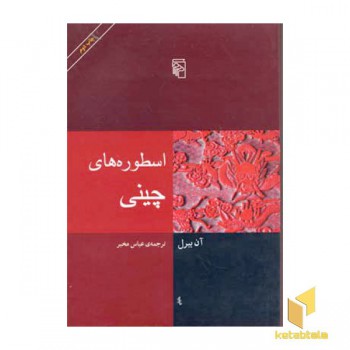 اسطوره های چینی