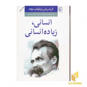 انسانی زیاده انسانی