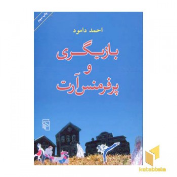 بازیگری و پرفرمنس آرت