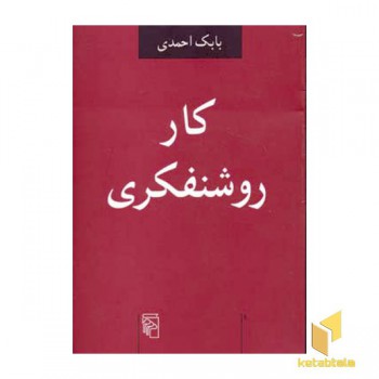 کار روشنفکری