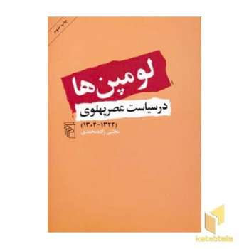 لومپن ها در سیاست عصر پهلوی