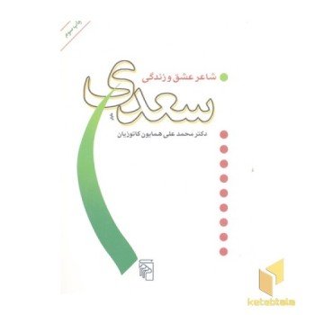 سعدی شاعر عشق و زندگی