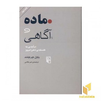 ماده و آگاهی