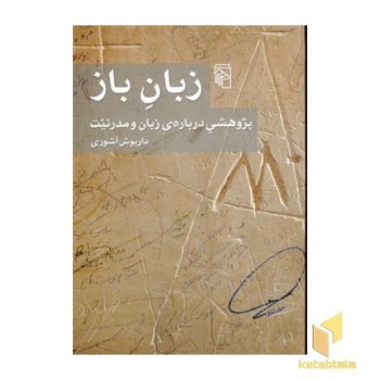 زبان باز