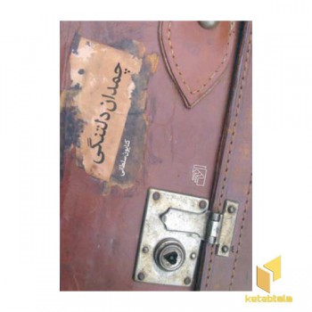 چمدان دلتنگی
