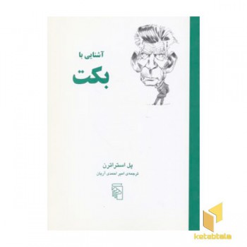 آشنایی با بکت