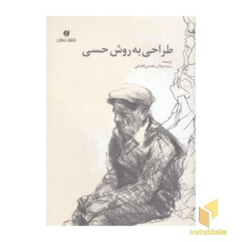 طراحی به روش حسی