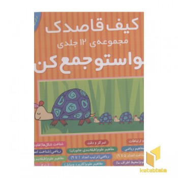 کیف قاصدک-مجموعه حواستو جمع کن1تا12