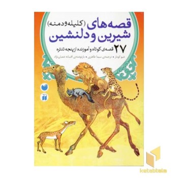 قصه های (کلیله و دمنه) شیرین و دلنشین