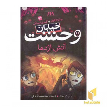 خیابان وحشت (13) آتش اژدها