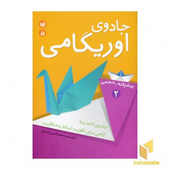 جادوی اوریگامی (2)پیشرفته