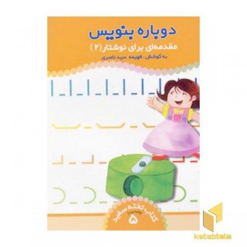 مقدمه ای برای نوشتار(2) - کتابهای تخته سفید (5)