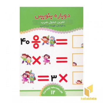 تمرین جدول ضرب - کتاب تخته سفید (12)