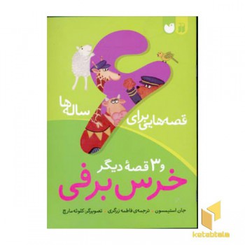 قصه هایی برای 6 ساله ها