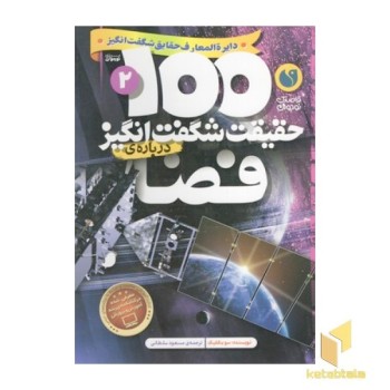 100حقیقت شگفت انگیز 2-فضا