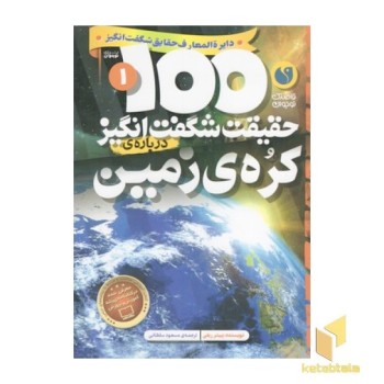 100حقیقت شگفت انگیز 1-کره زمین
