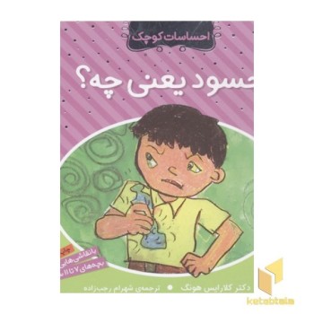 احساسات کوچک(حسود یعنی چه)