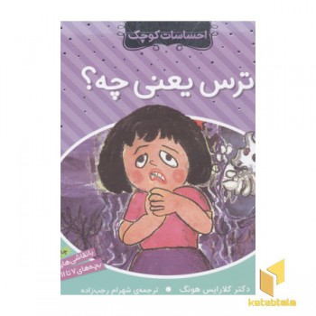 احساسات کوچک(ترس یعنی چه)