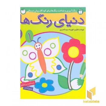دنیای رنگ ها(1)