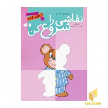 نقاشی راشروع کن(2)