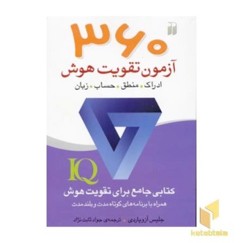 360 آزمون تقویت هوش