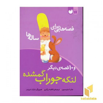 قصه هایی برای 1 ساله ها