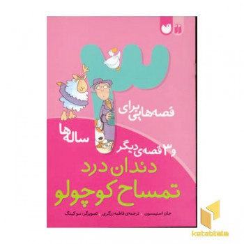 قصه هایی برای 3 ساله ها