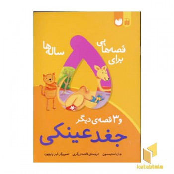 قصه هایی برای 5 ساله ها
