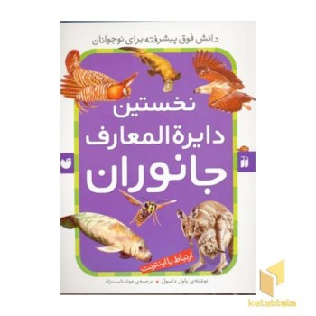 نخستین دایره المعارف جانوران(رحلی)ذکر