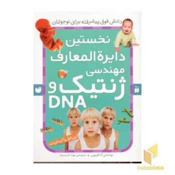 نخستین دایره المعارف مهندسی ژنتیک(رحلی)ذکر