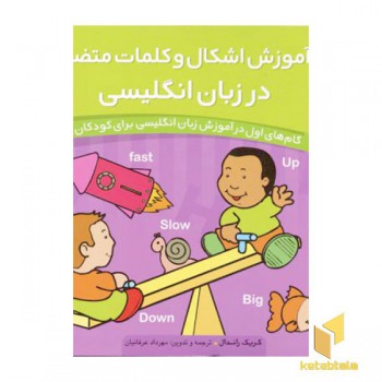 آموزش اشکال و کلمات متضاد در انگلیسی4