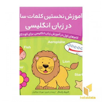 آموزش نخستین کلمات ساده انگلیسی3