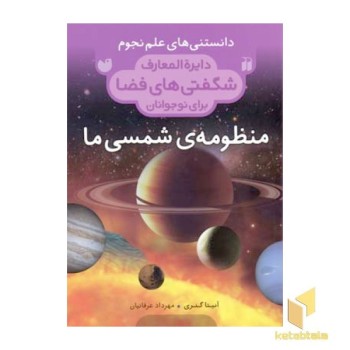 دایره المعارف شگفتیهای فضا-منظومه ی شمسی ما