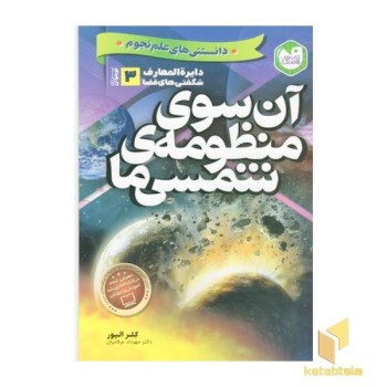 دایره المعارف شگفتیهای فضا-آن سوی منظومه شمسی ما