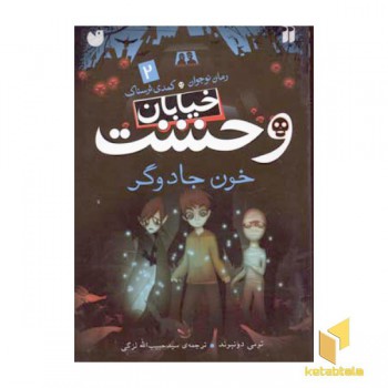 خیابان وحشت (2) خون جادوگر