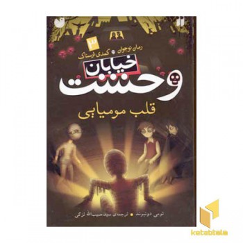 خیابان وحشت (3) قلب مومیایی