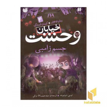 خیابان وحشت (4) جسم زامبی