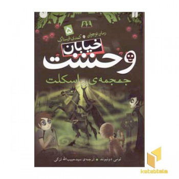 خیابان وحشت (5) جمجمه ی اسکلت