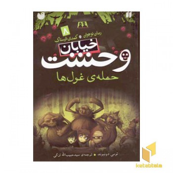 خیابان وحشت (8) حمله غول ها