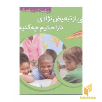 چگونه کنار بیائیم(2)وقتی از تبعیض نژادی ناراحتیم چه کنیم