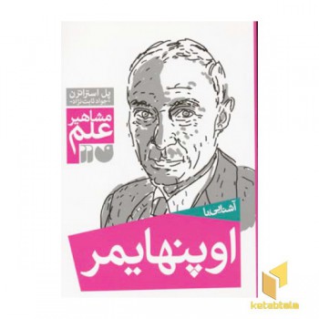 آشنایی با اوپنهایمر