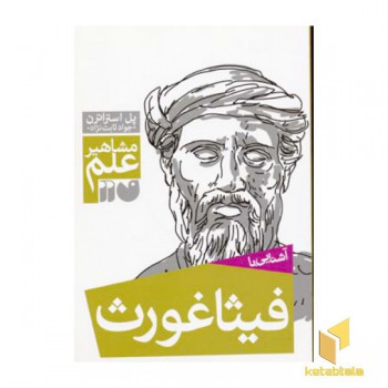 آشنایی با فیثاغورث