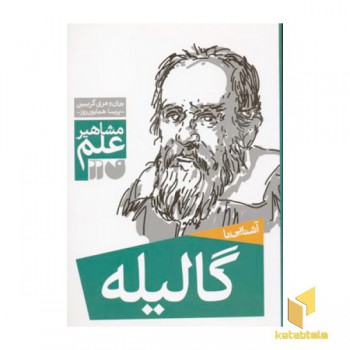 آشنایی با گالیله
